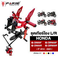 { FAKIE } เกียร์โยง V.3 รุ่น HONDA CB CB650F CBR650F CB650R CBR650R ปี 2014-2021 อลูมีเนียม AI:10610 ทำสี Anodized ไม่ซีดง่าย ติดตั้งกับ Quick Shifter ได้