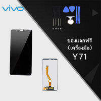 ชุดหน้าจอ Vivo Y71  งานมีประกัน งานแท้