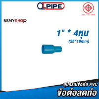 ข้อต่อลด ขนาด 4หุน x 1" ตรา QUALITY PIPE - ข้อต่อท่อ REDUCING SOCKET