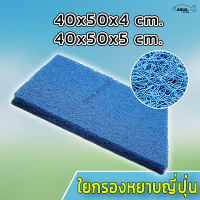 ใยกรองหยาบ ใยหยาบตัด ขนาด 40x50x4 และ 40x50x5cm