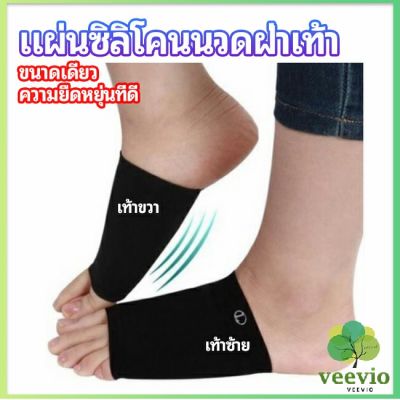 Veevio ซิลิโคนเสริมอุ้งเท้า ปลอกพยุงอุ้งเท้า พื้นเท้าซิลิโคนนิ้ม ยืด  Arch insole  insole