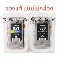 canon PG-830 BK CL-831 CO ของแท้แบบไม่มีกล่อง