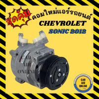 คอมแอร์ รถยนต์ เชฟโรเลต โซนิค 12 ตรงรุ่น คอมใหม่ทั้งลูก Compressor CHEVROLET SONIC 2012 คอมเพรสเซอร์ คอมเพรสเซอร์แอร์ แอร์รถยนต์