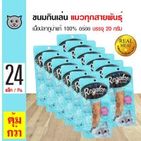 ส่งฟรีทุกรายการ Regalos Tuna 20g. ขนมแมว ปลาทูน่าชิ้น ผลิตจากเนื้อปลาทูน่า 100% สำหรับแมว (20 กรัม/ซอง) x 24 ซอง อาหารสุนัข royalcanin