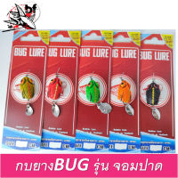 เหยื่อปลอม กบยาง รุ่น จอมปาด 3 cm. by BUG LURE