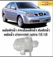 หม้อพักน้ำ กระป๋องพักน้ำ ถังพักน้ำ หม้อน้ำ chevrolet optra 1.6 1.8 ของใหม่ตรงรุ่นสินค้าคุณภาพไม่มีฝา