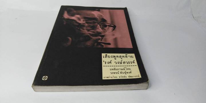 เสียงพูดสุดท้าย-พิมพ์ครั้งแรก-รงค์-วงษ์สวรรค์