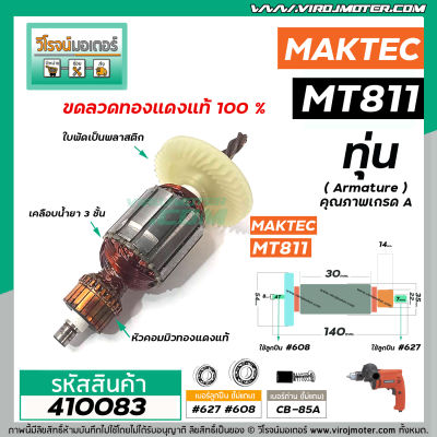 ทุ่นสว่าน MAKTEC รุ่น MT811 * ทุ่นแบบเต็มแรง ทนทาน ทองแดงแท้ 100%  * #4100228