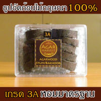 AgarHarvest ธูปอัดก้อน ไม้หอมมงคล ไม้กฤษณา แท้ ไม้กฤษณาอัดก้อน Agarwood Stuff / Bakhoor (3A Premium Grade) 24gm