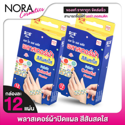 พลาสเตอร์ SOS Plus Fabric Plaster พลาสเตอร์ผ้า สีสันสดใส [2 กล่อง] พลาสเตอร์ปิดแผล