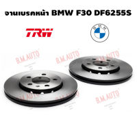 จานเบรคหน้า BMW F30 DF6255S ราคาสินค้าต่อ 1 คู่