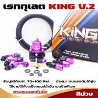 เรกกุเลต KING V.2 ของแท้ ผ้าหนาคุมแรงดันได้ดี คุมแรงดันนิ่ง ทนบูสเยอะ (สีม่วง) ปรับจูนง่าย ทนต่อการใช้งานน้ำมัน เบนซิล/ดีเซล ฟรี!!สายถัก2 ม.