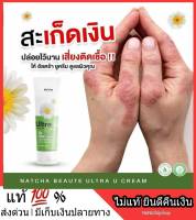 #โปรโมชั่นเดือนนี้เท่านั้น ของแท้ 100% นัชชา ณัชชา โบเต้ อัลตร้ายู Natcha Beaute Ultra U ผิวลอก ภูมิแพ้ผิวหนัง ผดผื่นคัน ส้นเท้าแตก สะเก็ดเงิน คัน