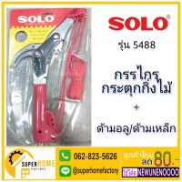 ?สินค้าขายดี? [เฉพาะด้ามอลูขาวSOLO]▦ↂ✓SOLO โซโล กรรไกรตัดกิ่งไม้แบบกระตุก รุ่น 5488 กรรไกรกระตุกกิ่งไม้ กรรไกรตัดกิ่ง กรรไกรตัดไม้ กรรไกรกระตุกกิ่ง