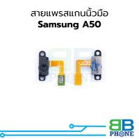 สายแพรสแกนนิ้วมือ Samsung A50 แพรปุ่มโฮม แพรจอย อะไหล่สายแพร Samsung A50