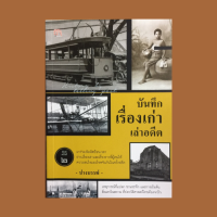 หนังสือประวัติศาสตร์ บันทึกเรื่องเก่าเล่าอดีต : เหตุการณ์สำคัญเมื่อครั้งอดีต น้ำท่วมใหญ่ในบางกอก กำเนิดแรกเริ่มในสยาม โสเภณีในสยาม