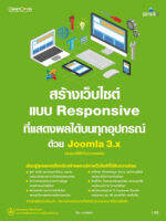 สร้างเว็บไซด์แบบ Responsive แสดงผลได้บนทุกอุปกรณ์ด้วย Joomla 3.x