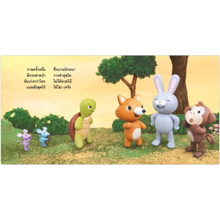 pfk-ชุด-ปั้นนิทานอ่านสนุก-ลูกหมูสามตัว-แฮนเซลกับเกรเทล-กระต่ายกับเต่า-หนูน้อยหม