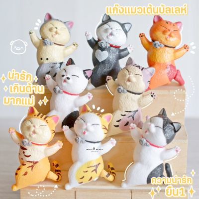 โมเดลแมวน้อยชุดกางแขนรุ่นเล็ก 10 แบบ ตุ๊กตาแมวตกแต่งบ้าน โมเดลแมวญี่ปุ่น (ชุด 10 แบบ)