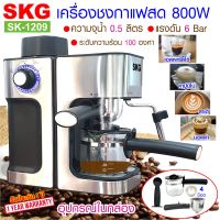 SKG เครื่องชงกาแฟสด 800W 0.5ลิตร รุ่น SK-1209 สีเงิน , เครื่องชงกาแฟ เครื่องทำกาแฟ เครื่องกาแฟสด coffee machine SKG