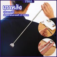 Yiha ไม้เกาหลัง สแตนเลส แบบพกพา ยืดหดได้ ราคาต่อชิ้น Stainless steel back scratcher