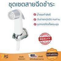 สายฉีดชำระ ชุดสายฉีดชำระครบชุด  RISING SPARY SET 495.95.003 | HAFELE | 495.95.003 น้ำแรง กำลังดี ดีไซน์จับถนัดมือ ทนทาน วัสดุเกรดพรีเมียม ไม่เป็นสนิม ติดตั้งเองได้ง่าย Rising Spray Sets จัดส่งฟรีทั่วประเทศ