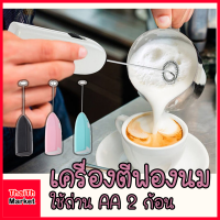 [ส่งเร็ว] เครื่องตีฟองนม กาแฟ ที่ตีฟองนม เครื่องตีฟองนม