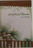 เศรษฐศาตร์มีคำตอบ / นวพร เรืองสกุล