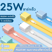 25W ชาร์จเร็ว PD สายชาร์จไอโฟน USB C to Lightning +ที่ชาร์จโทรศัพท PD สำหรับ iPhone 14 13 12 11ProMax X XS 8 7 6 SE iPad iPod หัวแท้ 25W รับประกัน1ปี