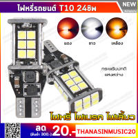 หลอดไฟเลี้ยว (1คู่) ไฟหรี่ T10/T15 ขั้วเสียบ LED 24 ชิพ 3030 12v ใช้เป็นไฟเบรค ไฟถอยได้ กระพริบปกติ