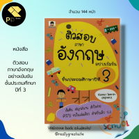 หนังสือ ติวสอบ ภาษาอังกฤษ อย่างเข้มขัน ชั้นประถมศึกษาปีที่ 3 : คู่มือเตรียมสอบ คำศัพท์ภาษาอังกฤษ นักเขียน นันทนา โอซาว่า