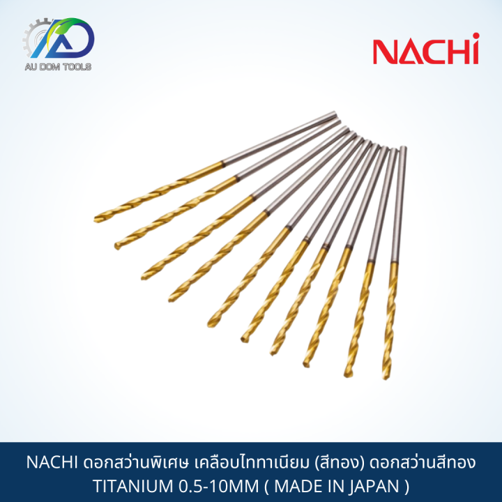 nachi-ดอกสว่านพิเศษ-เคลือบไททาเนียม-สีทอง-ดอกสว่านสีทอง-titanium-0-5-10mm-made-in-japan