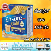 [?กลิ่นธัญพืช?] Ensure Gold เอนชัวร์ โกล 1200 กรัม (400 กรัม x 3 ซอง) ขนาดคุ้มค่า อาหารสูตรครบถ้วน พร้อมวิตามิน แร่ธาตุ และใยอาหาร หมดอายุ 04/2024