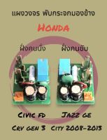 แผงวงจร พับกระจกมองข้าง Honda Civic FD, Jazz GE, CRV Gen3, City 2008-2013 ของใหม่ ราคาถูก พร้อมส่ง