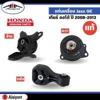 แท่นเครื่อง HONDA Jazz GE นิวแจ๊ส ปี 08-13 เกียร์ ออโต้  ของแท้ ฮอนด้า *กดตัวเลือกสินค้า