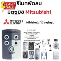 รีโมทพัดลม มิตซูบิชิ Mitsubishi ใช้ได้กับรุ่นที่มีระบุในรูป คลิกดูที่รูป #รีโมท  #รีโมททีวี   #รีโมทแอร์ #รีโมด