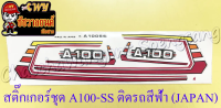 สติ๊กเกอร์ชุด A100-SS ติดรถสีน้ำเงิน (JAPAN)