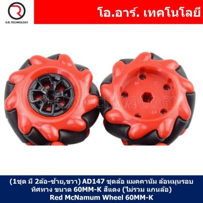 (1ชุด มี 2ล้อ-ซ้าย,ขวา) AD147 ชุดล้อ แมคคานัม ล้อหมุนรอบทิศทาง ขนาด 60MM-K สีแดง (ไม่รวม แกนล้อ) Red Mecanum Wheel 60MM-K (Not include couplings)