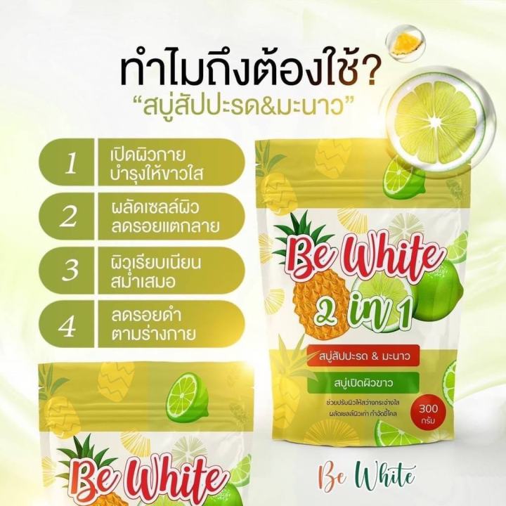 be-white-2-in-1-300-g-สบู่สับปะรด-amp-มะนาว-159บาท