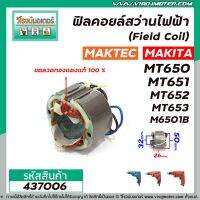 โปรโมชั่น ฟิลคอยล์สว่านไฟฟ้า (Field Coil) MAKTEC รุ่น MT650 , MT651 , MT652 , MT653 MAKITA รุ่น M6501B #437006 ราคาถูก สว่าน สว่านไร้สาย สว่านไฟฟ้า  เครื่องมือช่าง