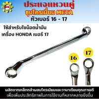 ประแจแหวนคู่ ชุบโครเมี่ยม ยี่ห้อ META หัวเบอร์ 16 - 17 ใช้สำหรับไขน็อตน้ำมันเครื่อง HONDA เบอร์ 17 เป็นประแจแบบแหวน คอลึก 75 องศา เหมาะกับการใช้ในงาน