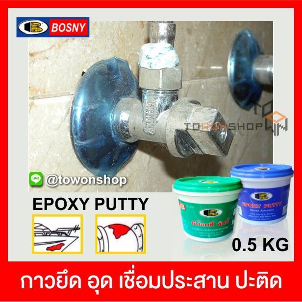 bosny-epoxy-putty-อีพ๊อกซี่พัตตี้-อุดรอยรั่ว-อุดรอยร้าว-กาวปะติด-กาวเชื่อม-ยึด-อุด-เชื่อมประสาน-ปะติด-งานซ่อมแซมของวัสดุ-0-5กก