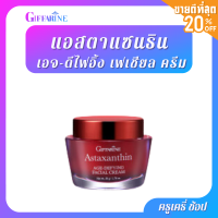 ตรากิฟฟารีน แอสตาแซนธิน เอจ-ดีไฟอิ้ง เฟเชียล ครีม Giffarine Astaxanthin-defying facial cream