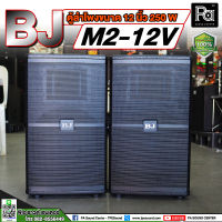 ** 1 คู่ ** BJ M2-12V ตู้ลำโพงขนาด 12 นิ้ว 1 คู่ ตู้ลำโพงขนาด 12 นิ้ว M212V ตู้ลำโพงพร้อมดอก ตู้ลำโพง BJ พร้อมดอก12นิ้ว รุ่น M2 12V พีเอ ซาวด์ เซนเตอร