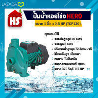 ปั้มน้ำ ปั๊มน้ำหอยโข่ง HERO ฮีโร่ ขนาด 1 x0.5HP (รุ่น TCP130)