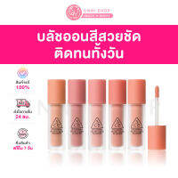 แท้100% 3CE Velvet Liquid Blusher 3.4g บลัชลิควิดจิ้มจุ่ม สีละมุน เนื้อกำมะหยี่