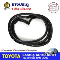 ยางประตู หน้าขวา สำหรับ Toyota Corolla AE110 AE111 ปี 1995-2002 โตโยต้า โคโรลล่า ยางกันกระแทกขอบประตู ยางประตูรถยนต์ คุณภาพดี ส่งไว