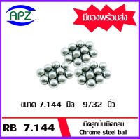 เม็ดลูกปืนเม็ดกลม ขนาด 7.144 มิล  9/32 นิ้ว  ( Chrome steel ball )  ความแข็ง 60 HRC จำนวน 30 เม็ด จัดจำหน่ายโดย Apz สินค้ารับประกันคุณภาพ