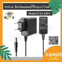 Total ที่ชาร์จแบตเตอรี่ (Apaptor) Li-on 12V  ( Li-on Battery Charger ) รุ่น TCLI12071