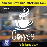 P124-4 สติกเกอร์ PVC ร้านกาแฟ ขนาด 20x30 cm. (A4) สติกเกอร์ติดกระจก สติกเกอร์ติดผนังร้านค้า สติกเกอร์ติดออฟฟิศสำนักงาน สติกเกอร์ร้านกาแฟ ป้ายบอกเวลาเปิดปิด สติกเกอร์ติดประตู สติกเกอร์สำเร็จรูป ป้ายสำเร็จรูป สติกเกอร์กันน้ำ สติกเกอร์ตกแต่ง